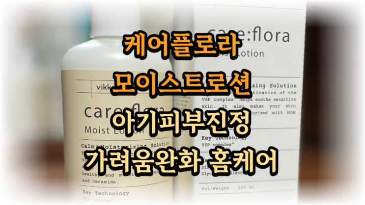  케어플로라로션 피부진정 아기로션