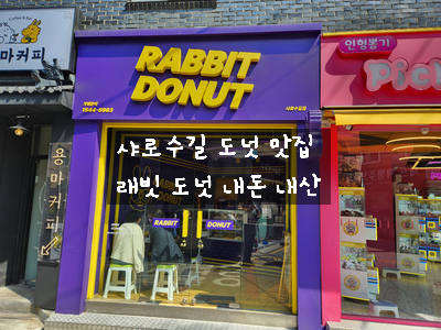  [서울대입구역 도너츠] 래빗 도넛(RABBIT DONUT) - 샤로수길 베이커리 맛집 추천