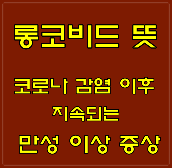  브레인포그 뜻, 롱코비드 증상
