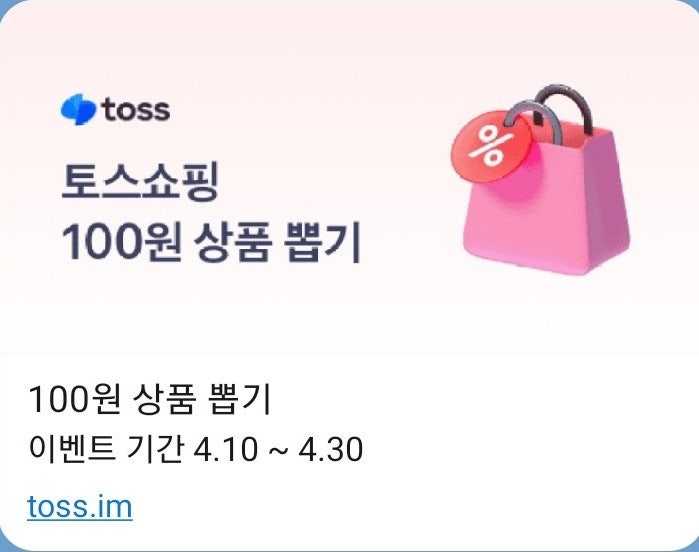  토스뱅크 100원 상품 4종 뽑기 응모 이벤트 응모권 공유하기