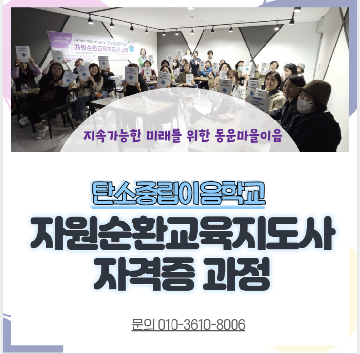 자원순환교육지도사 자격증취득과정 탄소중립이음학교 동운마을이음 마을강사 하나교육개발원 환경교육사