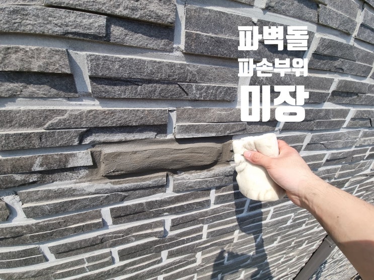  외벽 떨어진 파벽돌 자리 미장 메꾸기 작업
