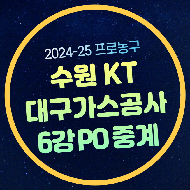 수원 <b>KT</b> 대구<b>가스공사</b> 농구 중계 KBL <b>플레이오프</b> 경기일정... 