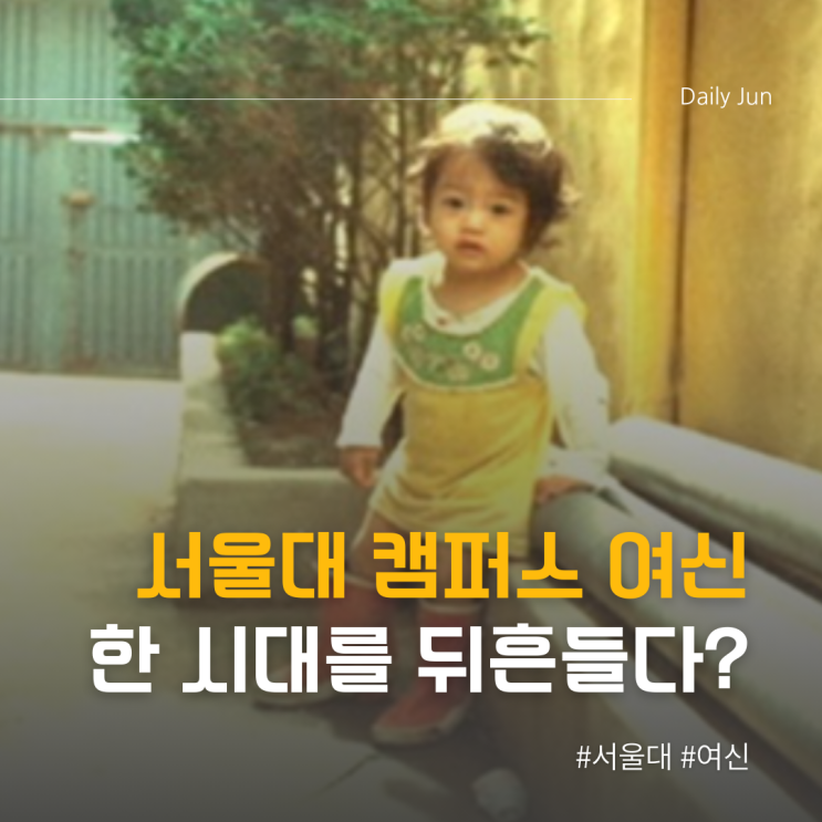  서울대 캠퍼스 난리 났던 여신 한 시대를 흔들었던 여배우는!?
