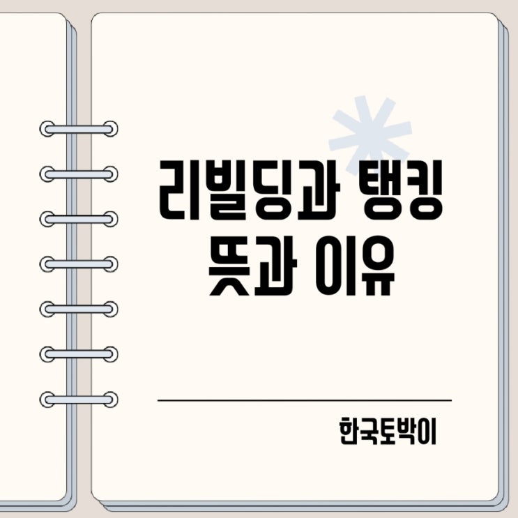  리빌딩 탱킹 뜻 하는 이유는?