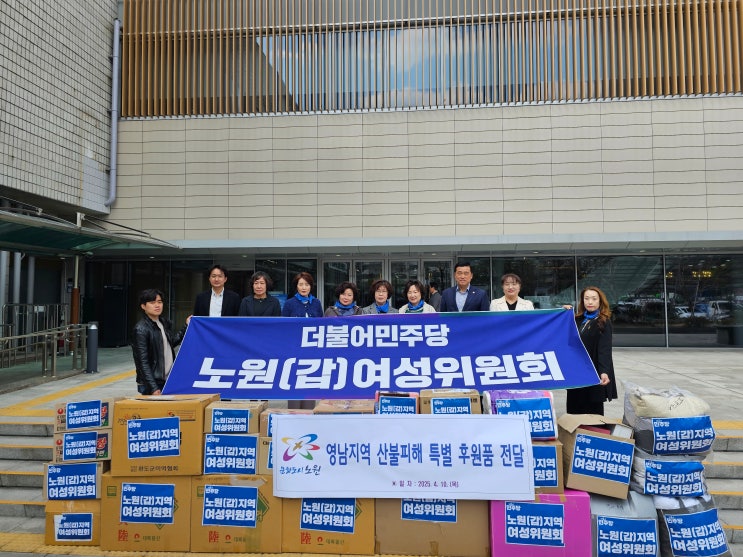  “함께 이겨냅시다” 노원구 민주당 여성위원회, 의성군에 산불 피해 돕기 구호물품 2천여 점 전달