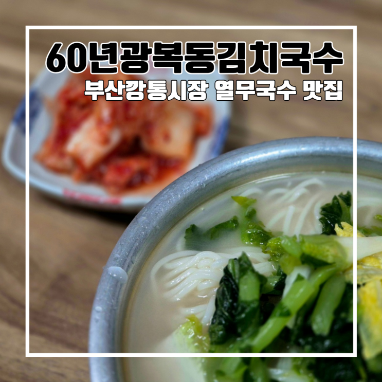  부산 깡통시장에 있는 생활의 달인 60년광복동김치국수 l 주차 열무국수 웨이팅 내돈내산