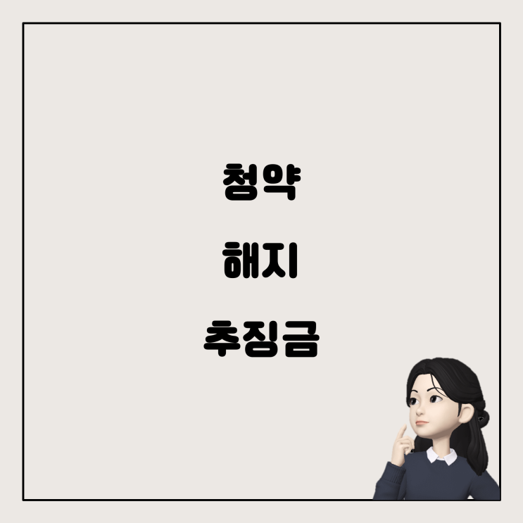  주택청약 해지 시 소득공제 추징금, 알고 계셨나요?