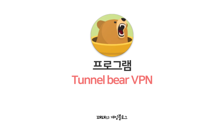  무료 VPN Tunnel Bear(터널베어) 가입부터 회원탈퇴까지