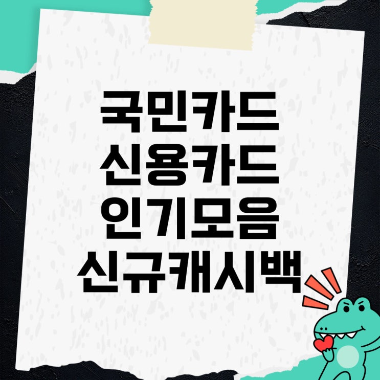 kb 국민카드 추천 <b>굿데이</b>올림 캐시백 이벤트 정리