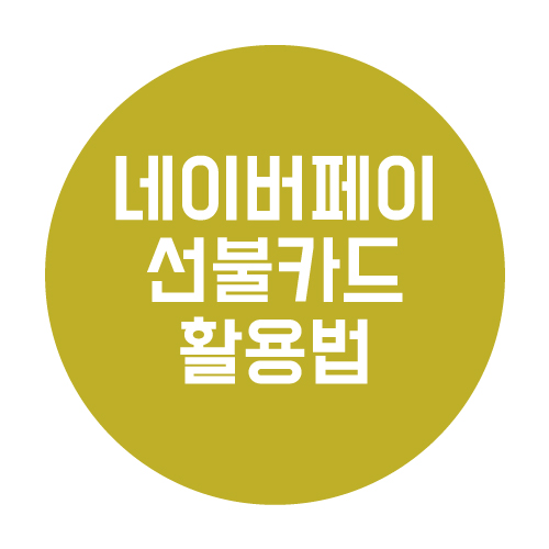  네이버페이 선불카드 충전과 활용법 총정리