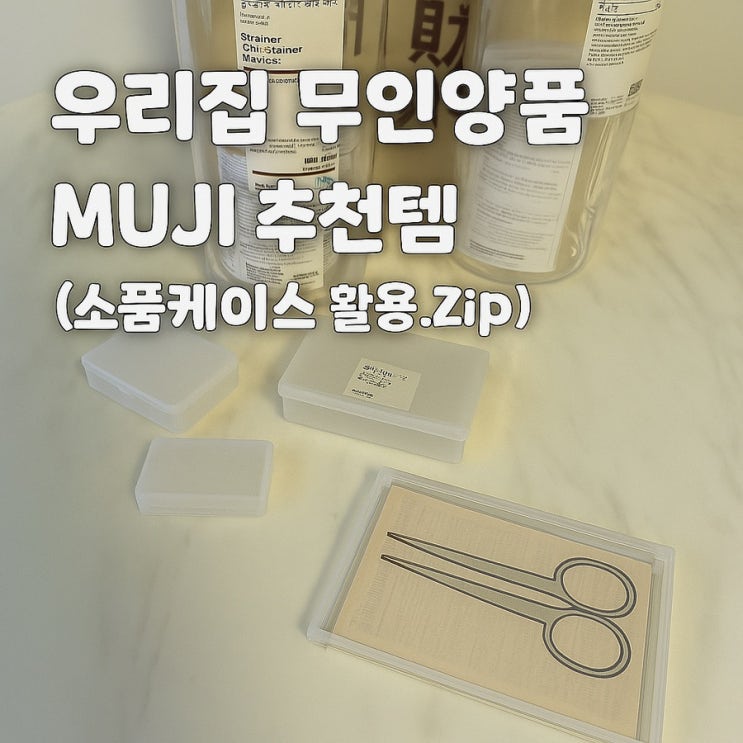  우리집 MUJI 무인양품 2탄 : 무지 추천템 모음.zip ( 소품케이스 활용 내돈내산 후기 )