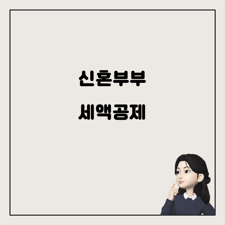  신혼부부 세액공제, 연말정산과 원천징수 궁금증 해결하기