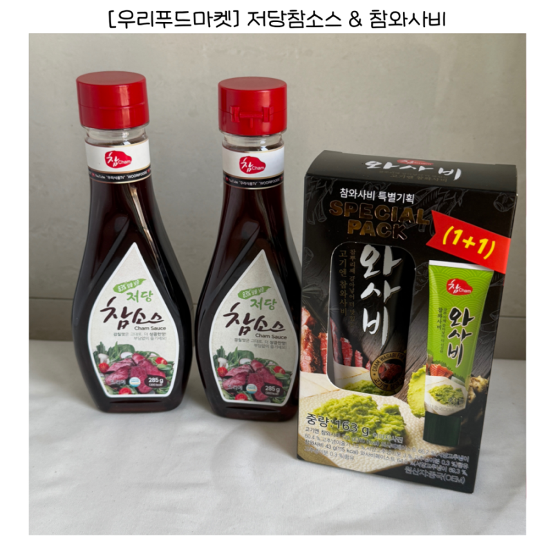 다이어트 샐러드 소스✨ 저당 다이어트에도 찰떡! 우리푸드마켓 저당 참소스 후기