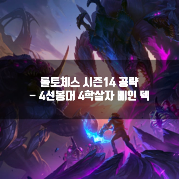 롤토체스 시너지가이드 : 4선봉대 4학살자 베인 덱 롤토체스 시너지가이드 : 4선봉대 4학살자 베인 덱