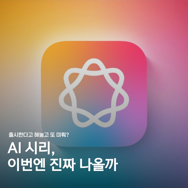  또 미뤄지던 AI시리… 이번엔 진짜 가을에 나온다?