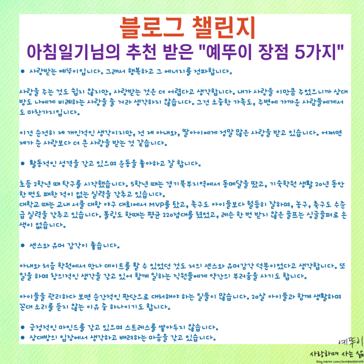  예뚜이 소중한 이웃 아침일기님의 추천을 받은 블로그 챌린지 나의 장점 5가지