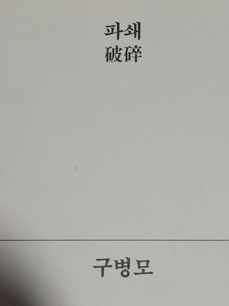  구병모 파쇄 파과의 주인공 조각의 과거 한 장면
