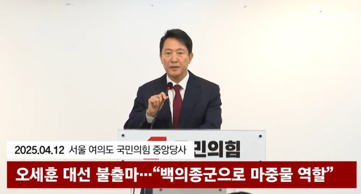 <b>오세훈</b> 시장 <b>불출마</b>?! 국민의힘 대선 구도, 제대로 흔들렸어요