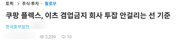  직장인 투잡, 회사통보 기준은?
