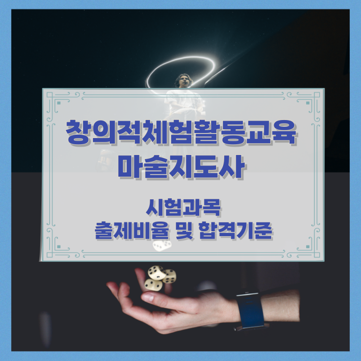 창의적체험활동교육마술지도사 시험과목과 출제비율 및 합격기준 창의적체험활동교육마술지도사 시험과목과 출제비율 및 합격기준