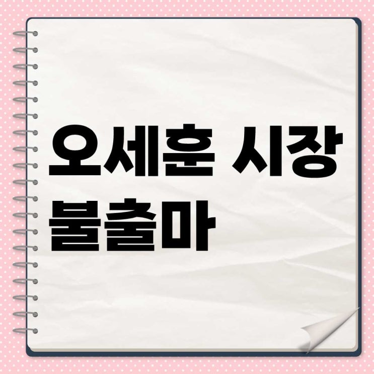 <b>오세훈</b> 시장, 대선 <b>불출마</b> 선언! "백의종군으로 마중물 역할... 