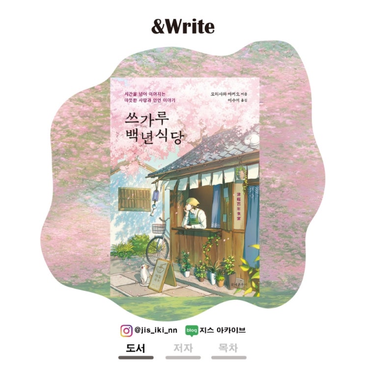  [소설] 봄에 읽기 좋은 가족과 연인의 사랑에 대한 따스한 소설. 모리사와 아키오 저 쓰가루 백년식당 서평