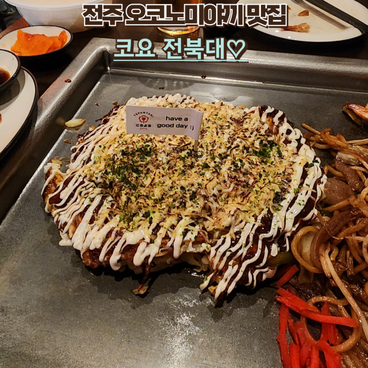  내돈내산 전북대 오코노미야끼 맛집, [코요]