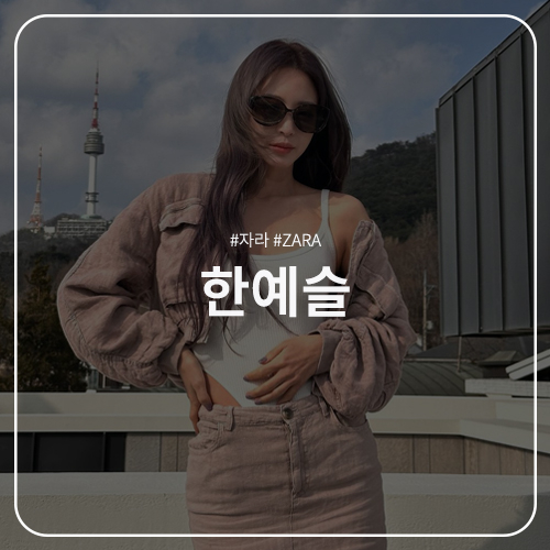  한예슬 패션 정보 : 자라 ZARA 포켓 리넨 봄버 재킷 린넨 롱스커트 세트 인스타그램 로즈핑크 셋업 코디