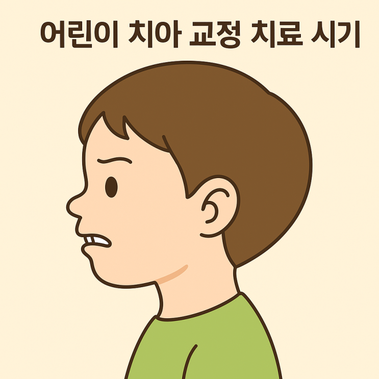  우리 아이 교정, 언제 시작해야 할까요? 성장기 교정의 핵심 포인트! 하남시 교정전문치과