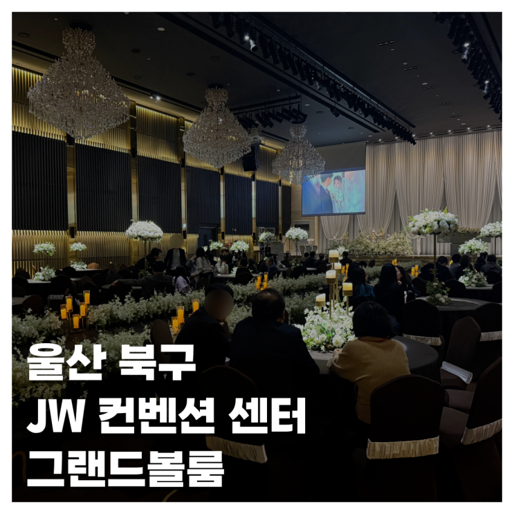  [WEDDING]울산 JW컨벤션센터 그랜드볼룸 11시 40분 첫타임 예식 후기 위치 주차 뷔페 대기실 리뷰