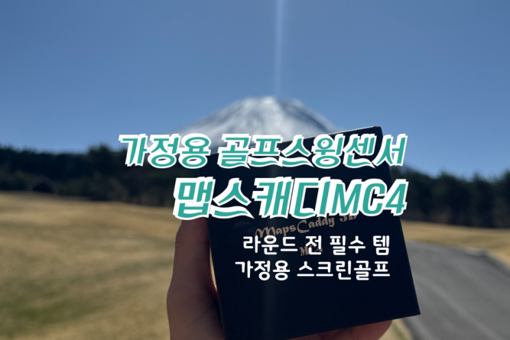  가정용 스크린 골프 추천! 골프스윙센서 맵스캐디 MC4 후기 (연습 라운딩, 필드맵, 거리측정까지 완벽)