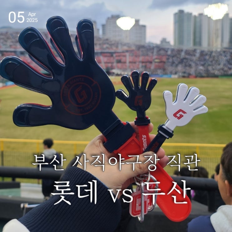 부산사직야구장 <b>롯데</b> <b>두산</b> 직관 <b>승리</b> 짝짝이키링 랜덤토이샵