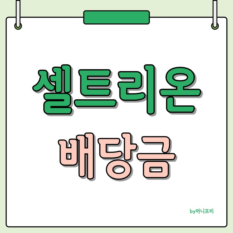 셀트리온 배당금 지급일 주가 주식배당