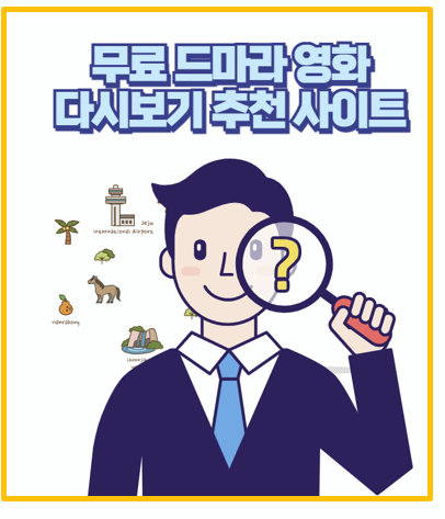  유료보다 낫다 광고 없는 무료 영화 드라마 다시보기 사이트 I 티비위키 티비몬