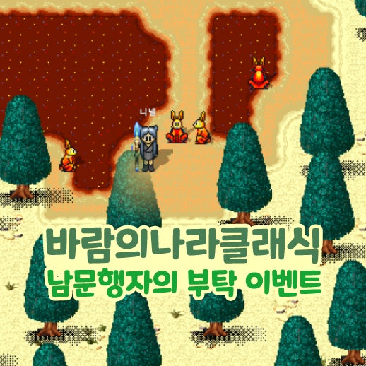  바람의나라 클래식 바클 남문행자의 부탁 이벤트