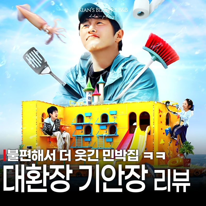 대환장 기안장 후기 넷플릭스가 판 깔고 기안84가 사고친 예능