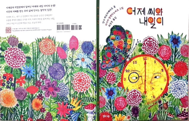 어제 씨와 내일이| 오늘을 살아가는 우리에게 건네는 시간의 철학 어제 씨와 내일이| 오늘을 살아가는 우리에게 건네는 시간의 철학