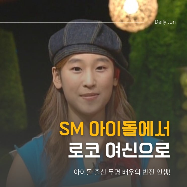  15년 무명? 또 오해영으로 날개 단 배우, 지금은 로코퀸
