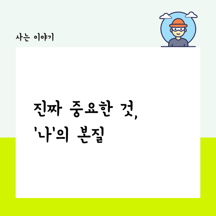  진짜 중요한 것, '나'의 본질