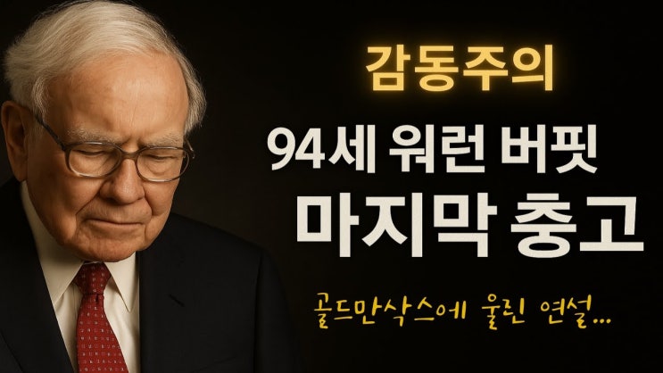 “94세 워런 버핏이 남긴 마지막 충고 , 골드만삭스를 울린 감동 연설” “94세 워런 버핏이 남긴 마지막 충고 , 골드만삭스를 울린 감동 연설”