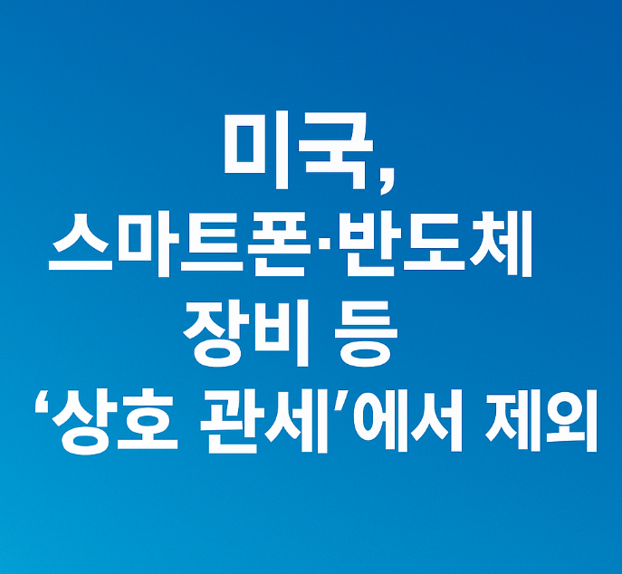 미국 정부, <b>스마트폰</b>·반도체 <b>상호관세 면제</b> 발표! 삼성전자... 