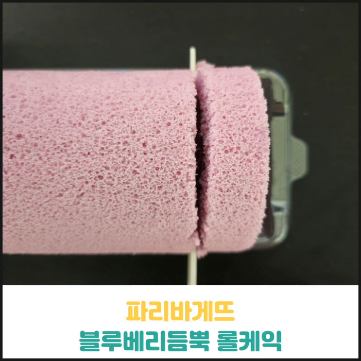 파리바게뜨 블루베리듬뿍 롤케익 후기 파리바게뜨 블루베리듬뿍 롤케익 후기