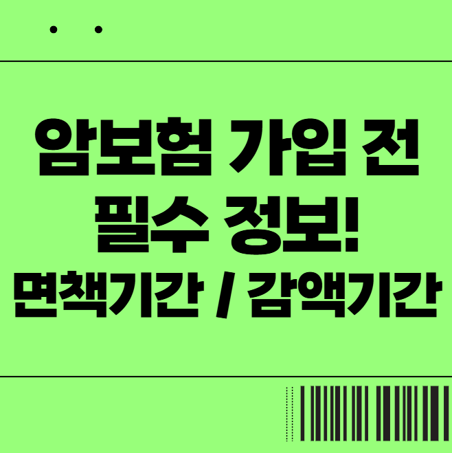  암보험 가입 전 필수 정보! 면책기간과 감액기간