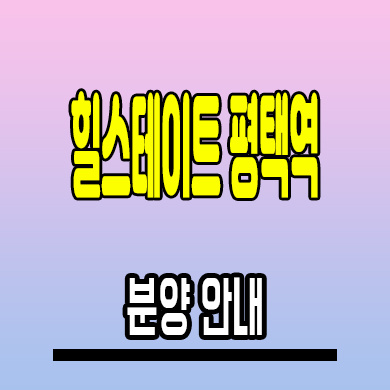  힐스테이트 평택역 아파트 합정동 재건축 현대건설 미분양 모델하우스