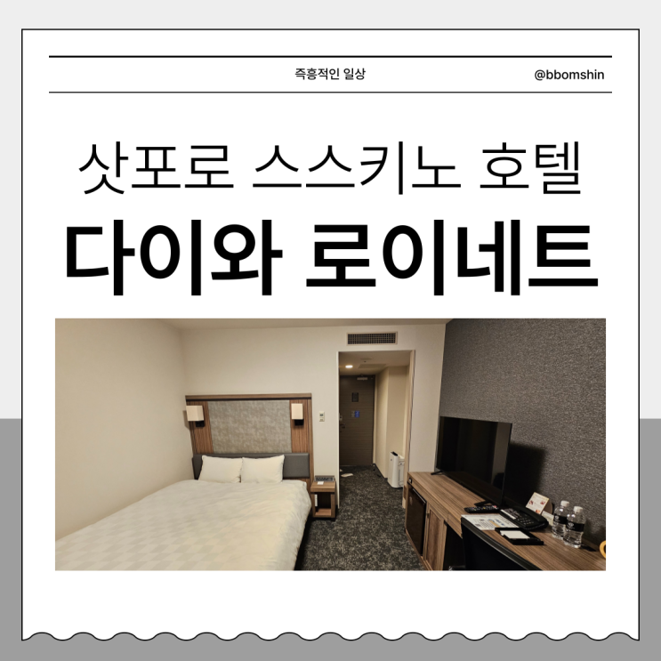  다이와 로이넷 호텔 삿포로 스스키노 가성비 추천 더블룸 후기 로이네트