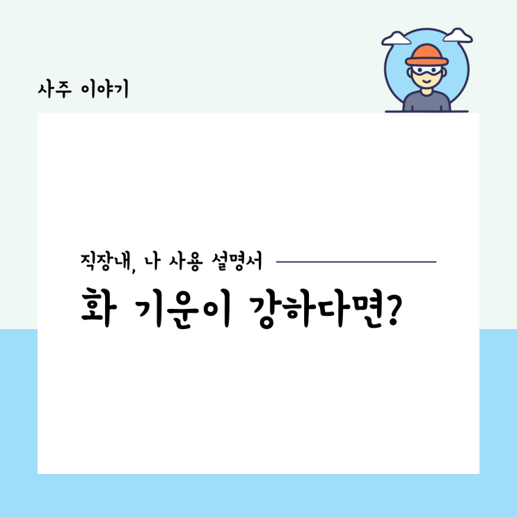  직장 내, 나 사용 설명서 2편 - 화 기운이 강하다면?