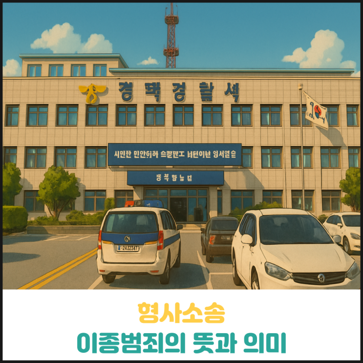 이종범죄의 뜻과 의미 이종범죄의 뜻과 의미