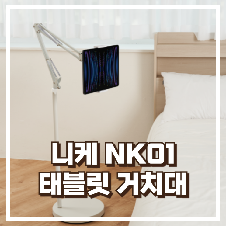  니케 NK01 태블릿 거치대 14.6인치까지 가능한 침대 스탠드형 아이패드 거치대 리뷰, 혜택가