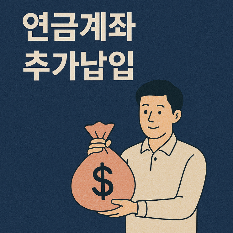  2025 소득세 개정, 연금계좌 추가납입 대상 확대